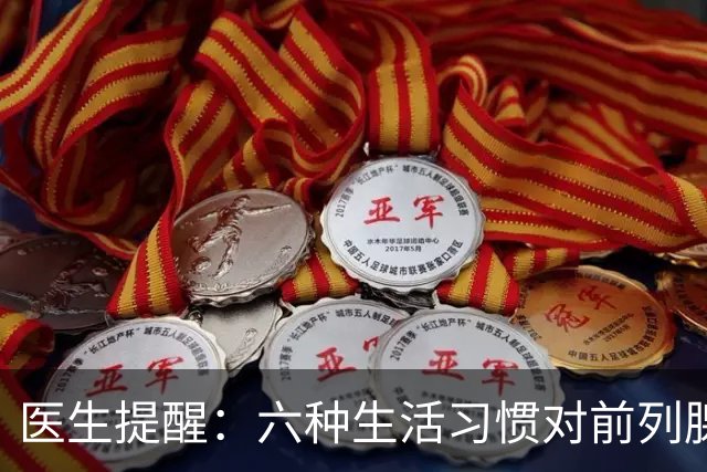 医生提醒：六种生活习惯对前列腺的危害