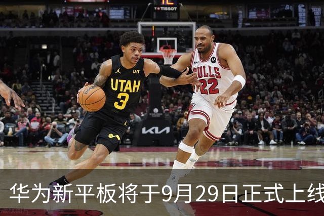 华为新平板将于9月29日正式上线销售