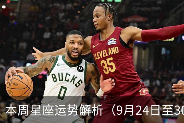 本周星座运势解析（9月24日至30日）